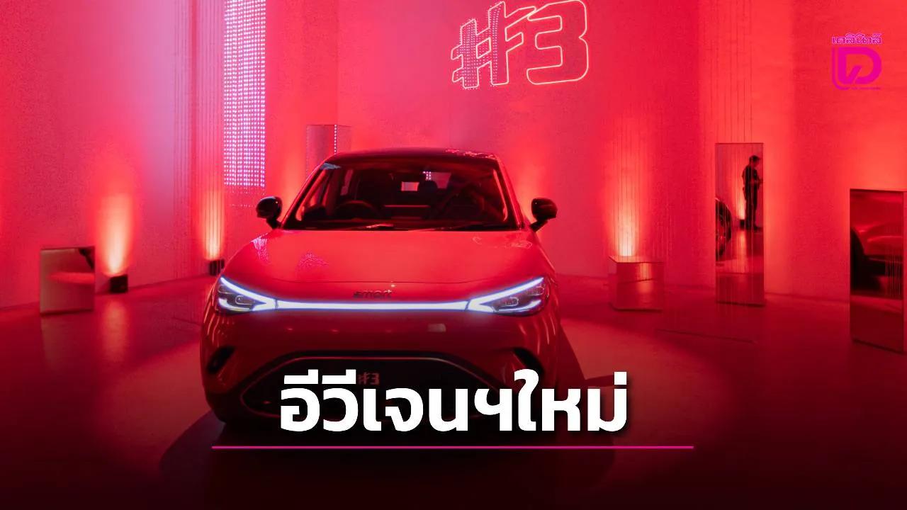 smart เปิดตัวอย่างเป็นทางการในไทยผ่านกลุ่มธนบุรี พร้อมราคารุ่น #1 #3 #5