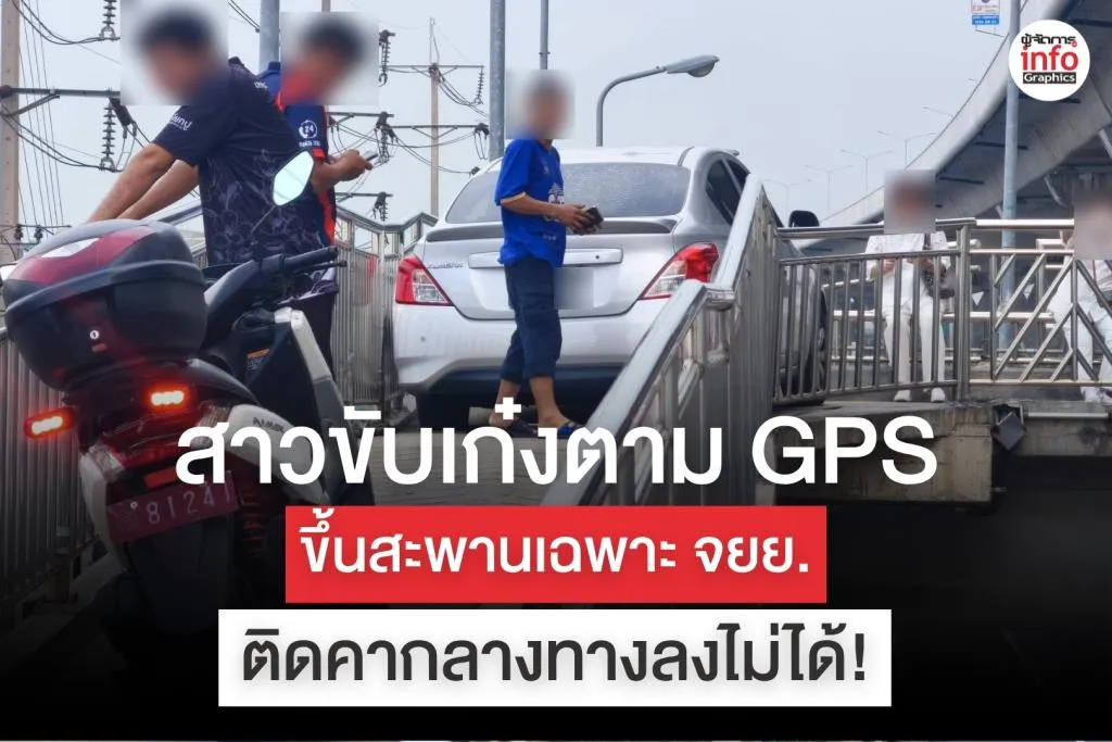 หญิงขับรถเก๋งตาม GPS ขึ้นสะพานเฉพาะจักรยานยนต์ พระราม 2