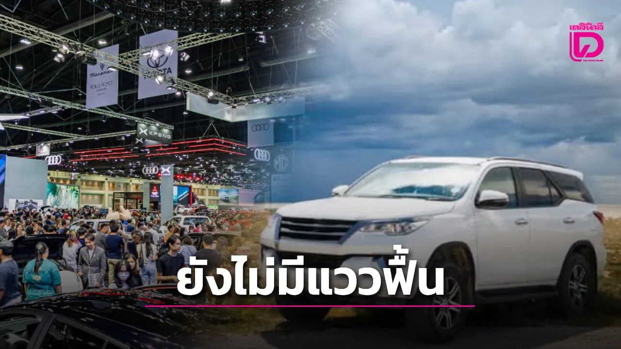 ยอดขายรถยนต์ในประเทศเดือนกันยายน 2569 เพิ่มขึ้น 14.28%