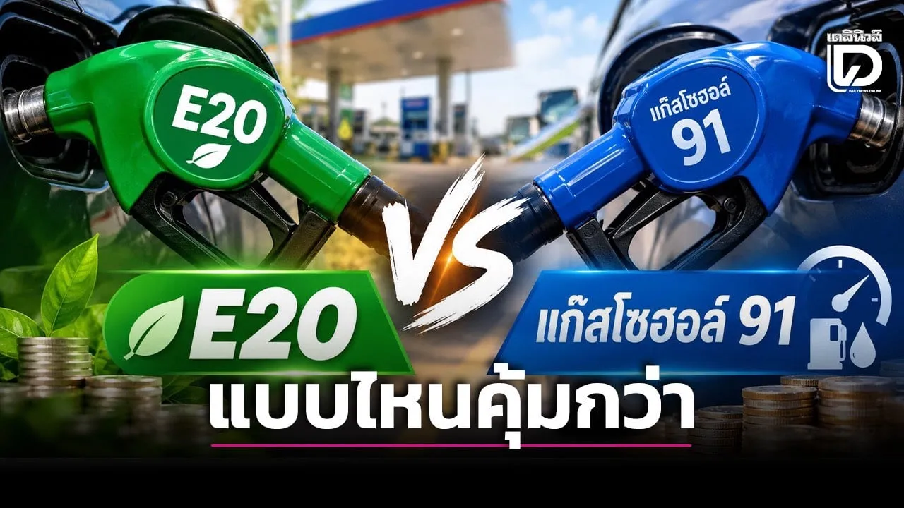 เปรียบเทียบ E20 กับแก๊สโซฮอล์ 91 เติมแบบไหนประหยัดกว่า