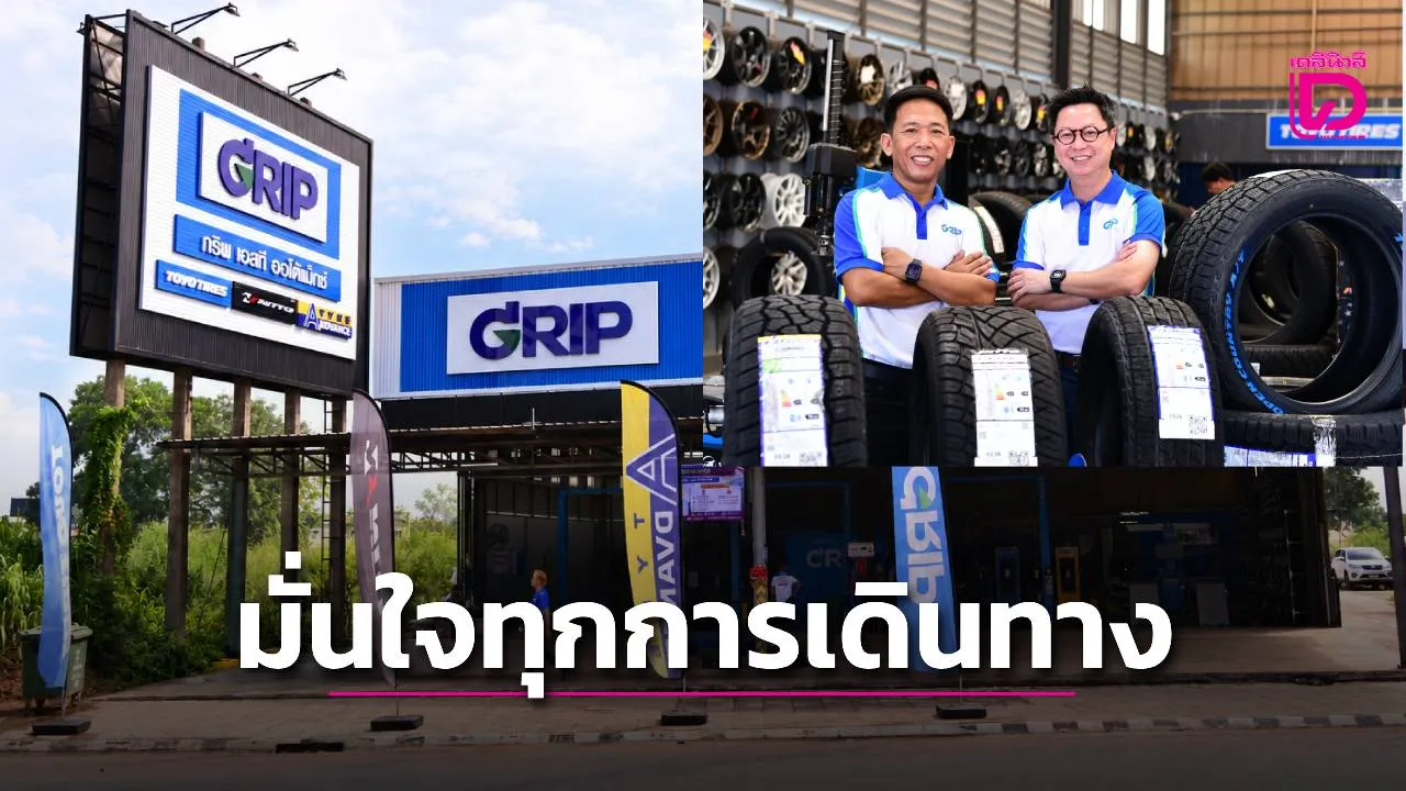 ต.สยามเปิดศูนย์ GRIP เอสที ออโต้แมกซ์ ที่ปราจีนบุรี ขยายบริการยางและช่วงล่าง